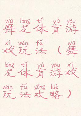 舞龙体育游戏玩法(舞龙体育游戏玩法攻略)