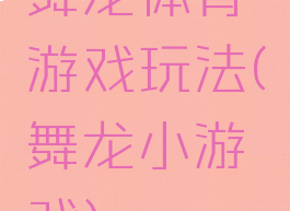 舞龙体育游戏玩法(舞龙小游戏)