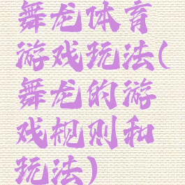 舞龙体育游戏玩法(舞龙的游戏规则和玩法)