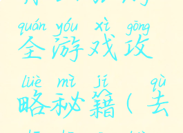 舟山旅游全游戏攻略秘籍(去舟山攻略)