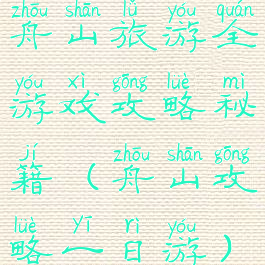 舟山旅游全游戏攻略秘籍(舟山攻略一日游)