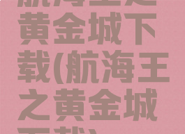 航海王之黄金城下载(航海王之黄金城下载)