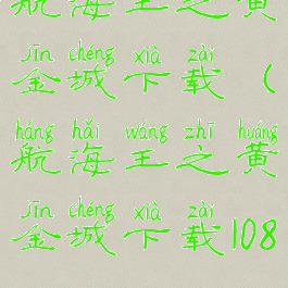 航海王之黄金城下载(航海王之黄金城下载1080P)