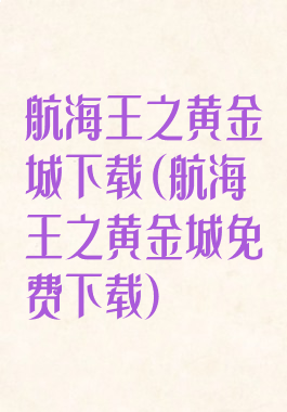航海王之黄金城下载(航海王之黄金城免费下载)
