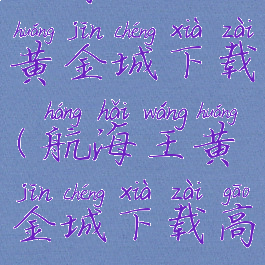 航海王之黄金城下载(航海王黄金城下载高清)