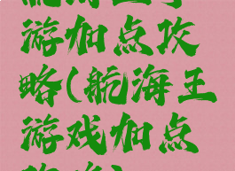 航海王手游加点攻略(航海王游戏加点攻略)