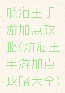 航海王手游加点攻略(航海王手游加点攻略大全)