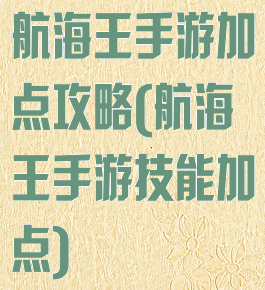 航海王手游加点攻略(航海王手游技能加点)