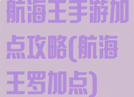 航海王手游加点攻略(航海王罗加点)