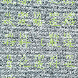 航海日记游戏攻略造船材料(航海日记造什么船)