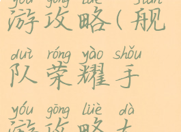 舰队荣耀手游攻略(舰队荣耀手游攻略大全)