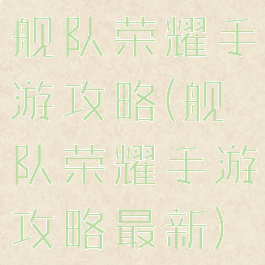 舰队荣耀手游攻略(舰队荣耀手游攻略最新)