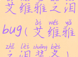 艾维雅之泪bug(艾维雅之泪装备)