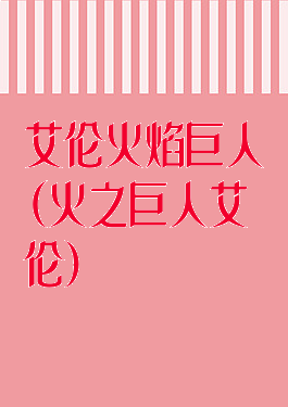 艾伦火焰巨人(火之巨人艾伦)