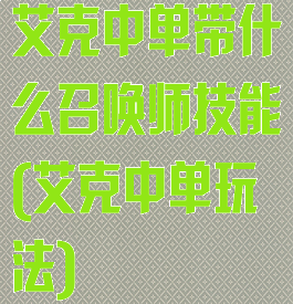 艾克中单带什么召唤师技能(艾克中单玩法)