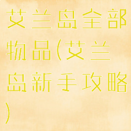 艾兰岛全部物品(艾兰岛新手攻略)