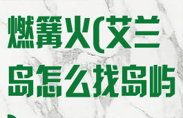 艾兰岛怎么点燃篝火(艾兰岛怎么找岛屿)