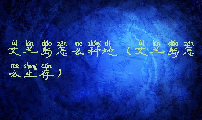 艾兰岛怎么种地(艾兰岛怎么生存)