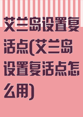 艾兰岛设置复活点(艾兰岛设置复活点怎么用)