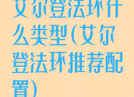 艾尔登法环什么类型(艾尔登法环推荐配置)
