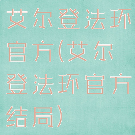 艾尔登法环官方(艾尔登法环官方结局)