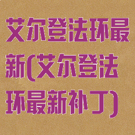 艾尔登法环最新(艾尔登法环最新补丁)