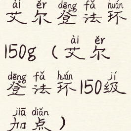 艾尔登法环150g(艾尔登法环150级加点)