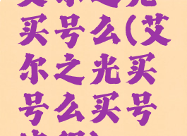 艾尔之光买号么(艾尔之光买号么买号流程)