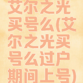 艾尔之光买号么(艾尔之光买号么过户期间上号)