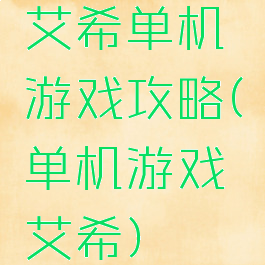 艾希单机游戏攻略(单机游戏艾希)