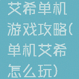 艾希单机游戏攻略(单机艾希怎么玩)