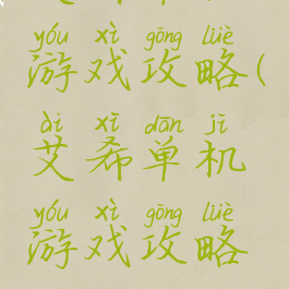 艾希单机游戏攻略(艾希单机游戏攻略视频)