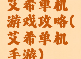 艾希单机游戏攻略(艾希单机手游)
