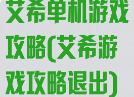 艾希单机游戏攻略(艾希游戏攻略退出)