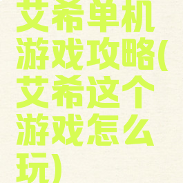 艾希单机游戏攻略(艾希这个游戏怎么玩)