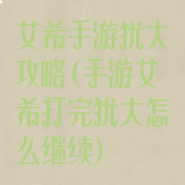艾希手游犹大攻略(手游艾希打完犹大怎么继续)