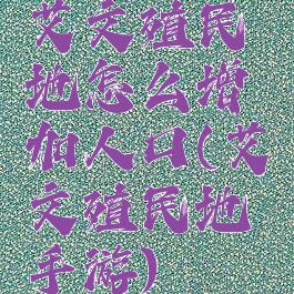 艾文殖民地怎么增加人口(艾文殖民地手游)