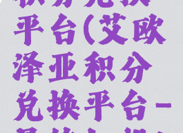 艾欧泽亚积分兑换平台(艾欧泽亚积分兑换平台-最终幻想14)