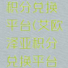 艾欧泽亚积分兑换平台(艾欧泽亚积分兑换平台消费)