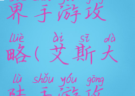 艾泽拉斯世界手游攻略(艾斯大陆手游攻略)