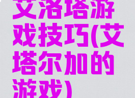 艾洛塔游戏技巧(艾塔尔加的游戏)