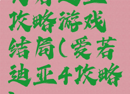 艾若迪亚攻略游戏结局(爱若迪亚4攻略)