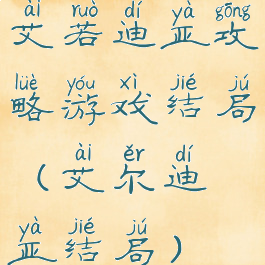 艾若迪亚攻略游戏结局(艾尔迪亚结局)