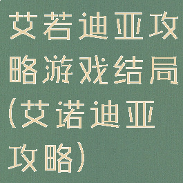 艾若迪亚攻略游戏结局(艾诺迪亚攻略)