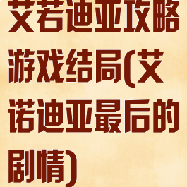艾若迪亚攻略游戏结局(艾诺迪亚最后的剧情)