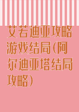 艾若迪亚攻略游戏结局(阿尔迪亚塔结局攻略)