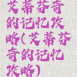 艾蒂芬奇的记忆攻略(艾蒂芬奇的记忆攻略)