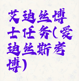 艾迪丝博士任务(爱迪丝斯考博)