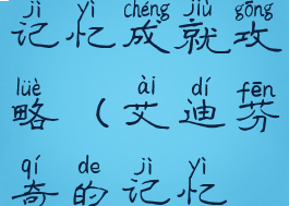 艾迪芬奇的记忆成就攻略(艾迪芬奇的记忆流程攻略)