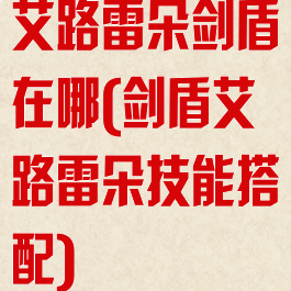 艾路雷朵剑盾在哪(剑盾艾路雷朵技能搭配)